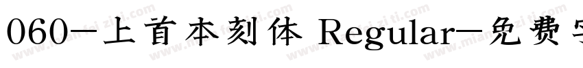 060-上首本刻体 Regular字体转换